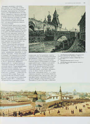 Москва. Иллюстрированная история. В 2 т. Т. 1-2. М.: Мысль, 1985.